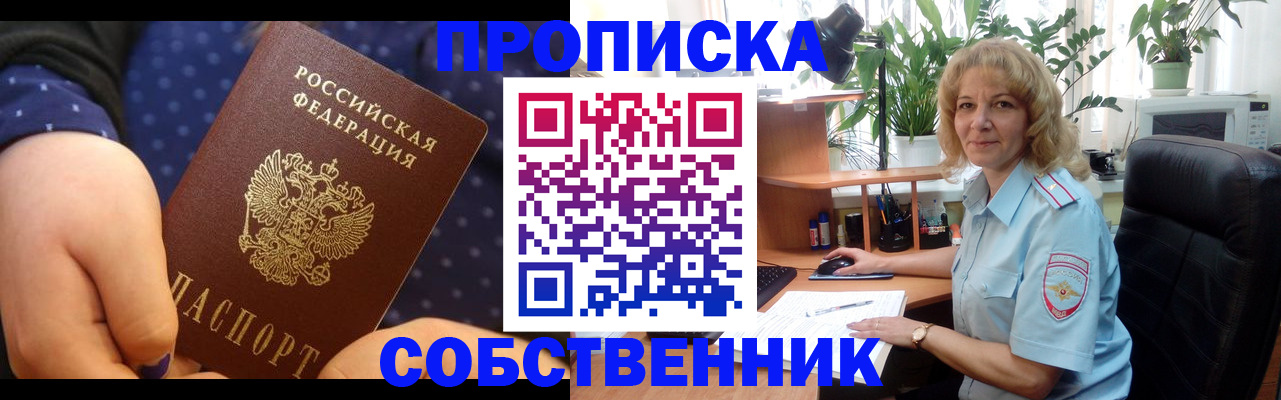 купить прописку в Красноармейске